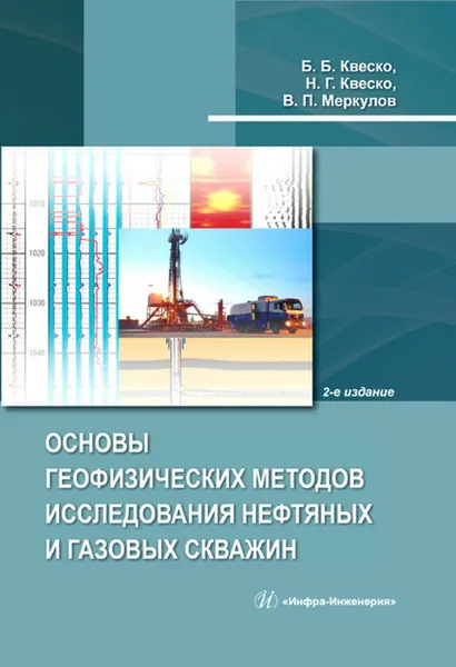 Обложка книги Основы геофизических методов исследования нефтяных и газовых скважин. Издание 2-е, дополненное, Квеско Б. Б., Квеско Н. Г., Меркулов В. П.