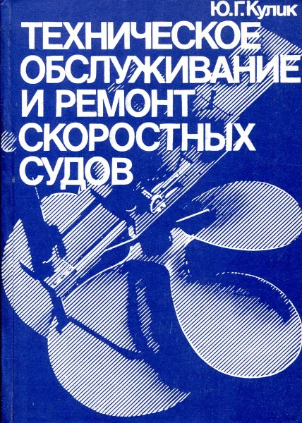 Обложка книги Техническое обслуживание и ремонт скоростных судов, Кулик Ю.