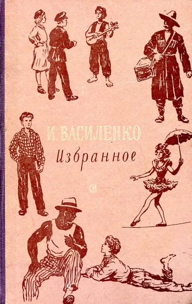 Обложка книги И. Василенко. Избранное, Василенко И.