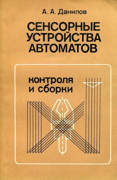 Обложка книги Сенсорные устройства автоматов контроля и сборки, А.А. Данилов
