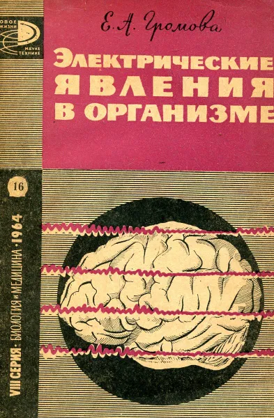 Обложка книги Электрические явления в организме, Е.А. Громова