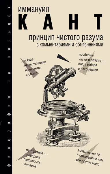 Обложка книги Принцип чистого разума с комментариями и объяснениями, Кант Иммануил