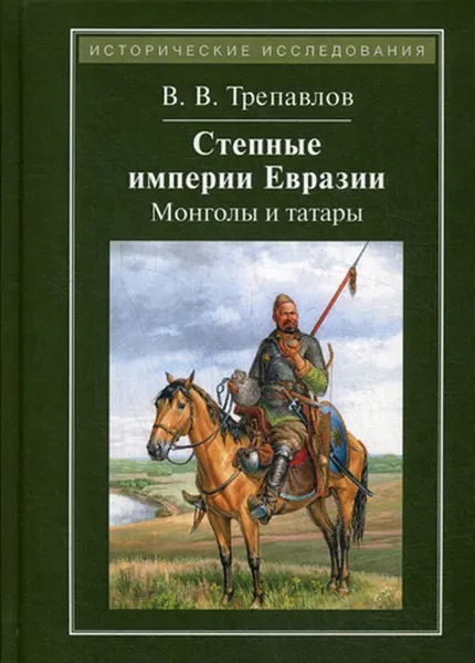 Обложка книги Степные империи Евразии. монголы и татары. 3-е изд, Трепавлов В.В.