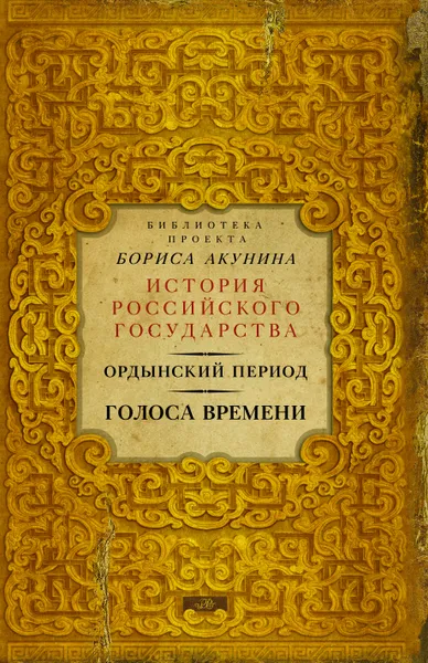 Обложка книги Ордынский период: Голоса времени (библиотека проекта Бориса Акунина ИРГ), Акунин Борис