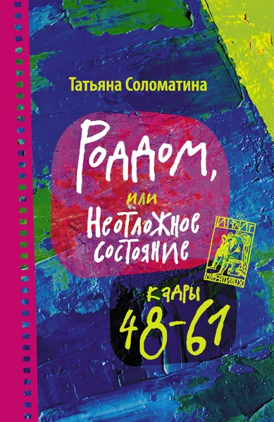 Обложка книги Роддом или Неотложное состояние. Кадры 48-61, Соломатина Татьяна Юрьевна