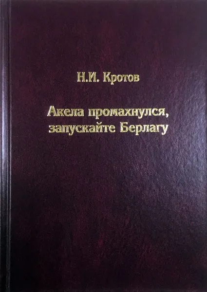 Обложка книги Акела промахнулся, запускайте Берлагу. Попытка понять смысл экономических реформ 1980-х годов, Н.И.Кротов