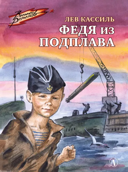 Обложка книги Федя из подплава, Кассиль Лев Абрамович