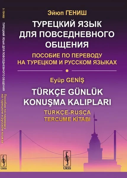 Обложка книги Турецкий язык для повседневного общения. Пособие по переводу на турецком и русском языках , Гениш Э.