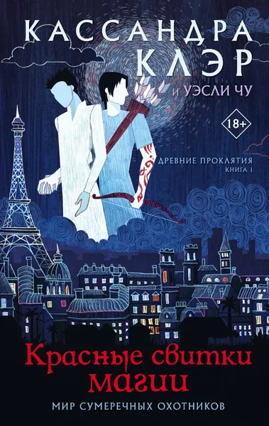 Обложка книги Древние проклятия. Том 1. Красные свитки магии, Клэр Кассандра