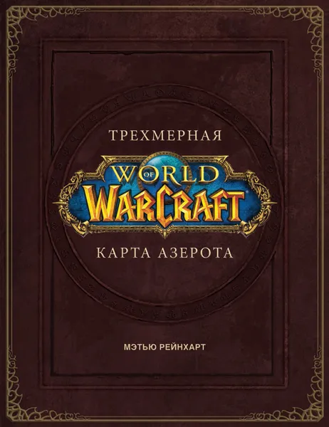Обложка книги World of Warcraft. Трехмерная карта Азерота, Брукс Роберт