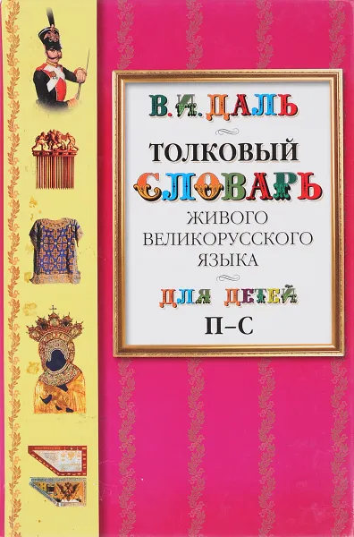 Обложка книги Толковый словарь живого великорусского языка для детей. В 6 томах. Том 5. П-С, Даль В.И.