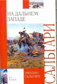 Обложка книги На Дальнем Западе, Сальгари Эмилио