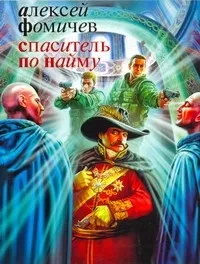 Обложка книги Спаситель по найму, Фомичев  Алексей  Сергеевич