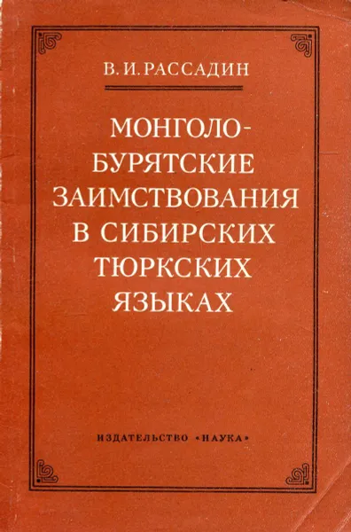 Обложка книги Монголо-бурятские заимствования в сибирских тюркских языках, В.И. Рассадин