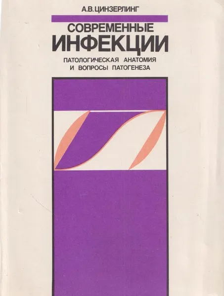 Обложка книги Современные инфекции. Патологическая анатомия и вопросы патогенеза, Цинзерлинг А.В.