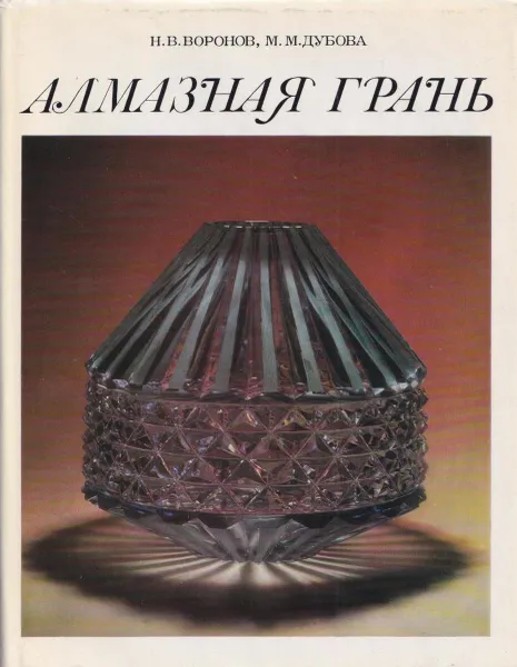 Обложка книги Алмазная грань, Воронов Н.В.