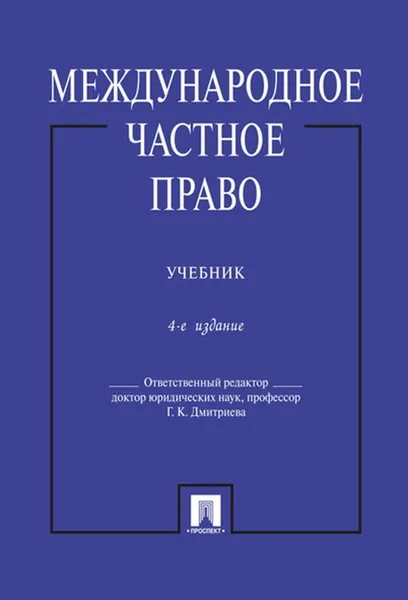 Обложка книги Международное частное право.Уч.-4-е изд., Отв. ред. Дмитриева Г.К.