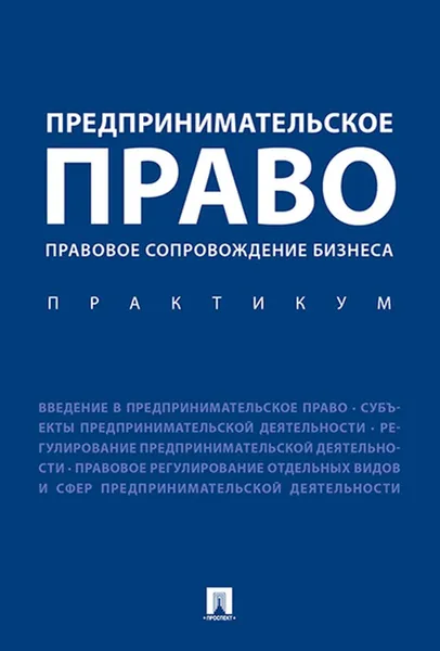 Обложка книги Предпринимательское право. Правовое сопровождение бизнеса. Практикум., Отв.ред. Ершова И.В.