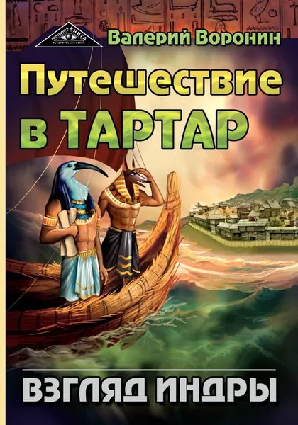 Обложка книги Путешествие в Тартар. Взгляд Индры, Воронин В.