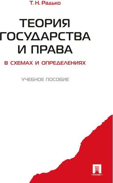 Обложка книги Теория государства и права в схемах и определениях. Учебное пособие, Радько Тимофей Николаевич