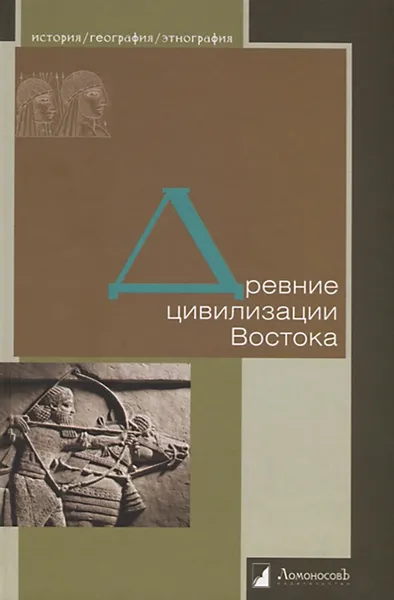 Обложка книги Древние цивилизации Востока, Дандамаев Магомед Абдул-Кадырович, Клочков Игорь Сергеевич