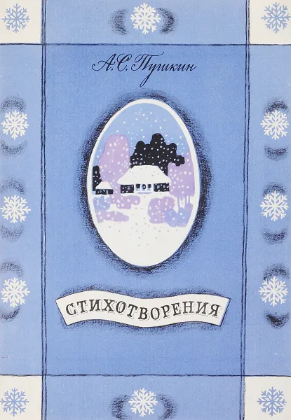 Обложка книги А. С. Пушкин. Стихотворения, Пушкин А.С.
