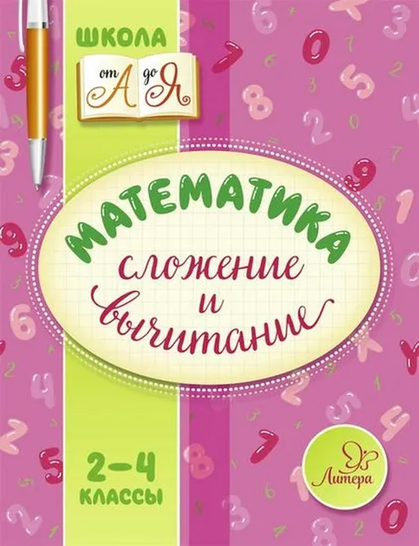 Обложка книги Математика. Сложение и вычитание 2-4 классы, Крутецкая Валентина Альбертовна