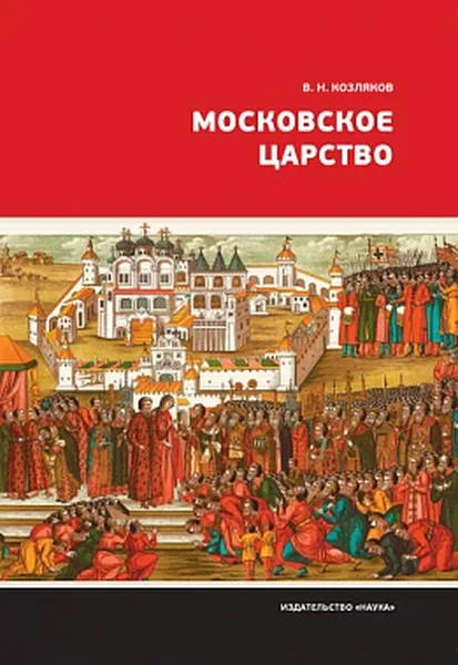 Обложка книги Московское царство, Козляков Вячеслав Николаевич
