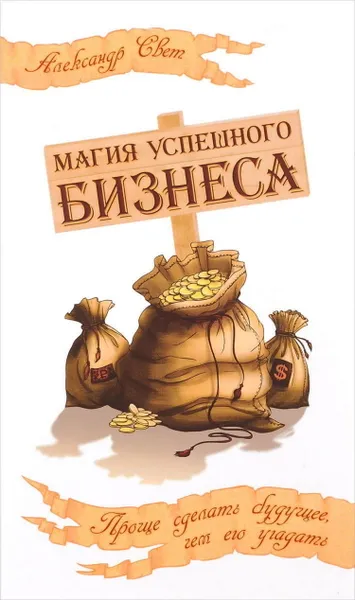 Обложка книги Магия успешного бизнеса. , Свет А.