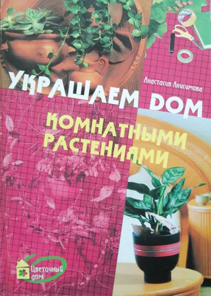 Обложка книги Украшаем дом комнатными растениями, А. Анисимова