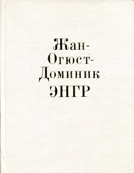 Обложка книги Жан Огюст Доминик Энгр, В. Березина