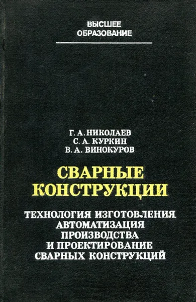 Обложка книги Сварные конструкции, Николаев Г.А., Куркин С.А., Винокуров В.А.