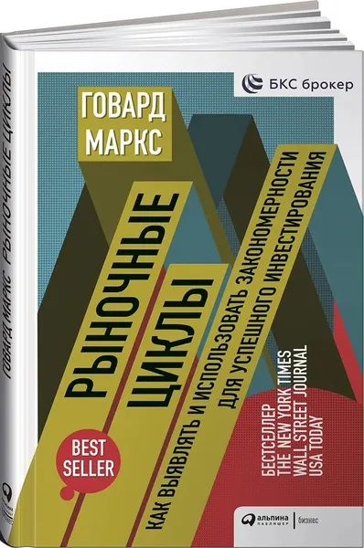 Обложка книги Рыночные циклы. Как выявлять и использовать закономерности для успешного инвестирования, Говард Маркс