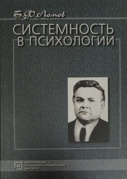Обложка книги Системность в психологии, Ломов Б.Ф.