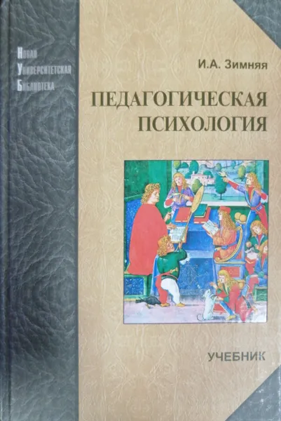 Обложка книги Педагогическая психология, И. А. Зимняя