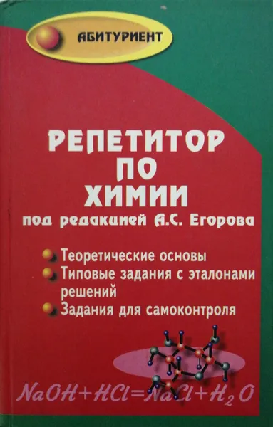 Обложка книги Репетитор по химии, Егоров А.А.