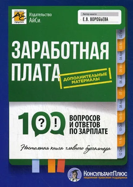 Обложка книги Заработная плата. 100 вопросов и ответов по зарплате, Воробьева Е.В.