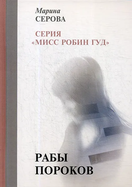 Обложка книги Рабы пороков, Серова М.