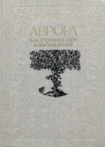 Обложка книги Аврора, или Утренняя заря в восхождении, Якоб Беме