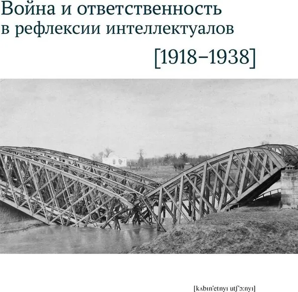 Обложка книги Война и ответственность в рефлексии интеллектуалов (1918-1938), Боянич Петар, Давлетшина А. М., Черепанова Е. С.