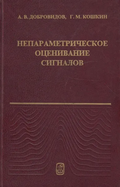 Обложка книги Непараметрическое оценивание сигналов, Добровидов Александр Викторович