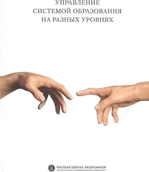 Обложка книги Управление системой образования на разных уровнях. Вертикаль власти, трансфер полномочий и региональное сотрудничество, Я. Гроф, А. А. Белкиков, М. Л. Агранович, С. В. Янкевич