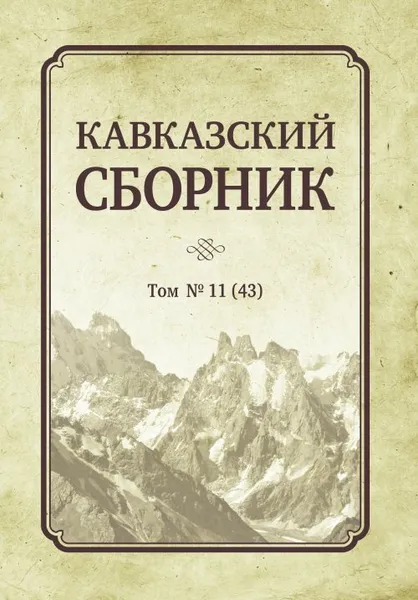 Обложка книги Кавказский сборник Том 11 (43), Дегоев Владимир Владимирович