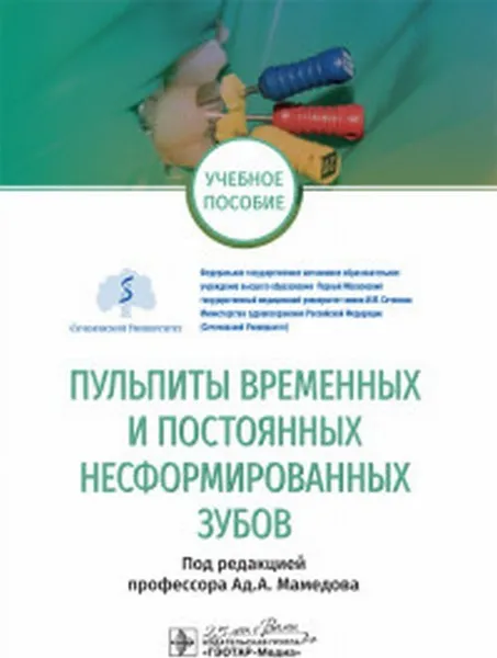 Обложка книги Пульпиты временных и постоянных несформированных зубов. Учебное пособие, Морозова Наталия Сергеевна, Скакодуб Алла Анатольевна