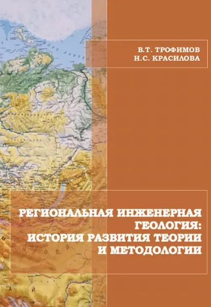 Обложка книги Региональная инженерная геология: история развития теории и методологии, Трофимов В.Т.,Красилова Н.С.