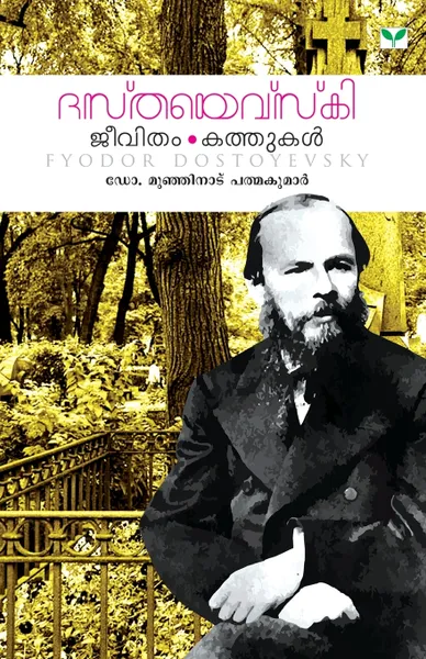 Обложка книги dostoyevski - jeevitham kathukal, NA