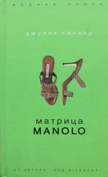 Обложка книги Матрица Manolo, Джулия Кеннер