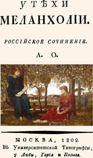 Обложка книги Утехи меланхолии., Орлов Александр Петрович