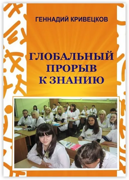 Обложка книги Глобальный прорыв к знанию, Геннадий Кривецков