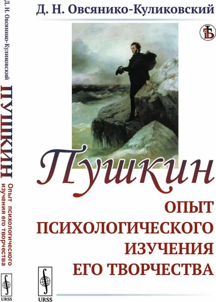 Обложка книги Пушкин: Опыт психологического изучения его творчества , Овсянико-Куликовский Д.Н.